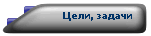 Цели, задачи